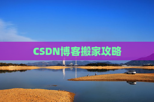 CSDN博客搬家攻略